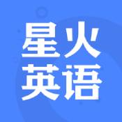 星火英语iPhone版 V4.3.4