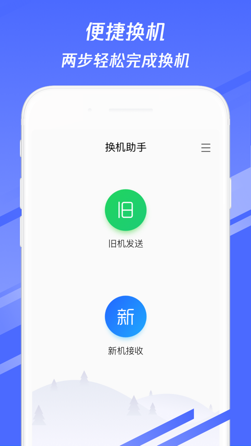 换机助手iphone版 V1.0.11