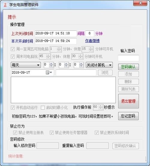 学生电脑管理软件 V1.0 绿色版