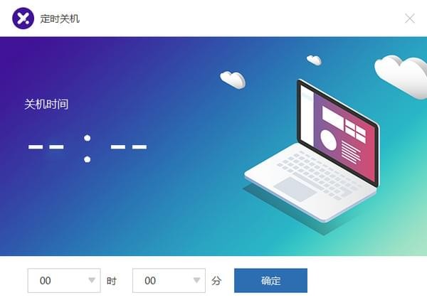 比领定时关机软件 V1.0 绿色版