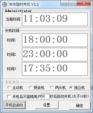 冲冲定时关机 V1.1 绿色版