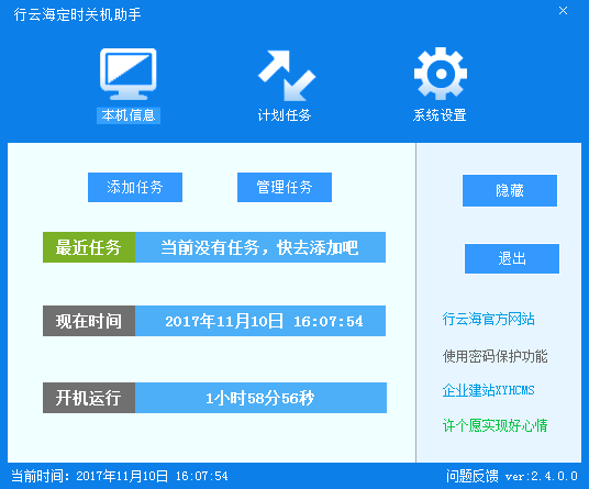 行云海定时关机助手 V2.4.0.0 官方安装版