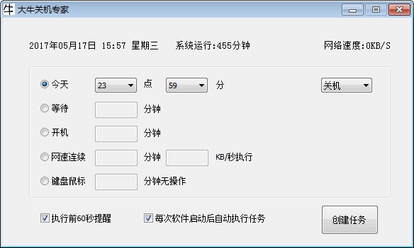 大牛关机专家 V3.9 绿色版