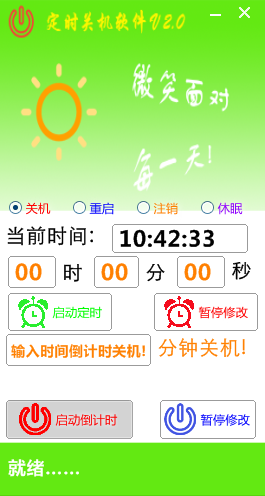 晓晓定时关机软件 V2.0 绿色版