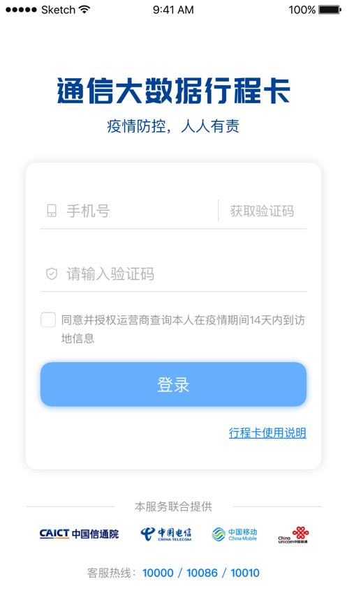 通信行程卡iphone版 V1.0