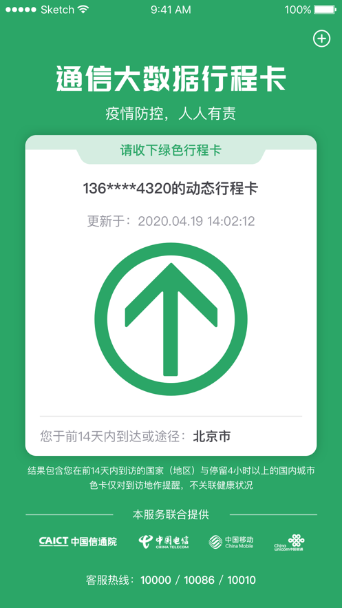 通信行程卡iphone版 V1.0