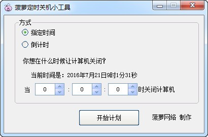菠萝定时关机小工具 V1.0.1 官方安装版