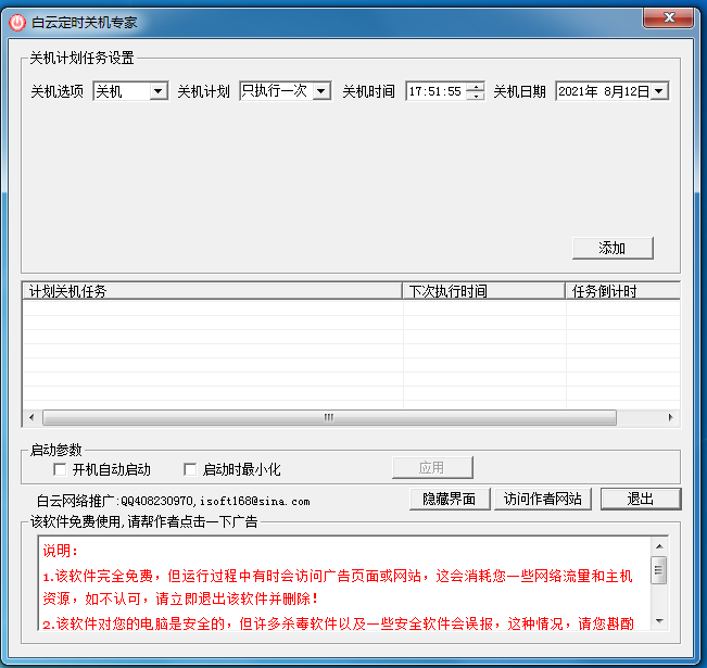 白云定时关机专家 V3.6 绿色版