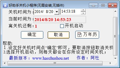 好助手自动关机小程序 V2.0 绿色版