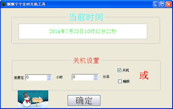 飘飘宁宁定时关机工具 V1.1 绿色版