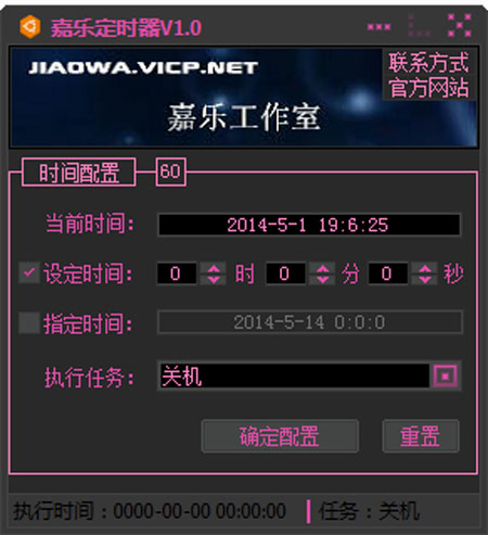 嘉乐定时器 V1.0 绿色版