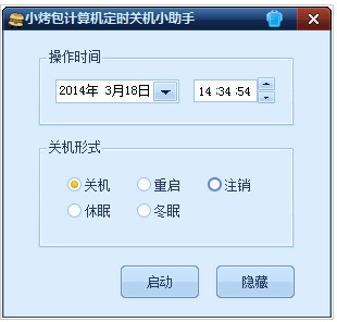 小烤包电脑定时关机小助手 V1.0 绿色版