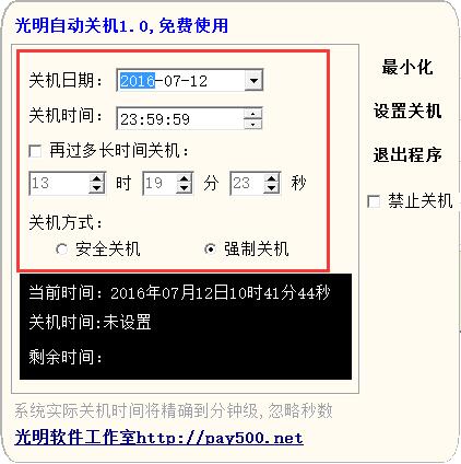 光明自动关机 V1.0 绿色版