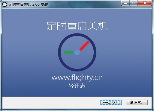 定时重启关机软件 V2.0.6 官方安装版