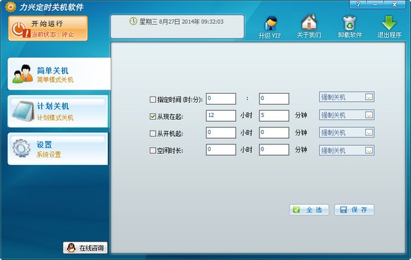 力兴定时关机软件 V1.0.0.2 官方安装版