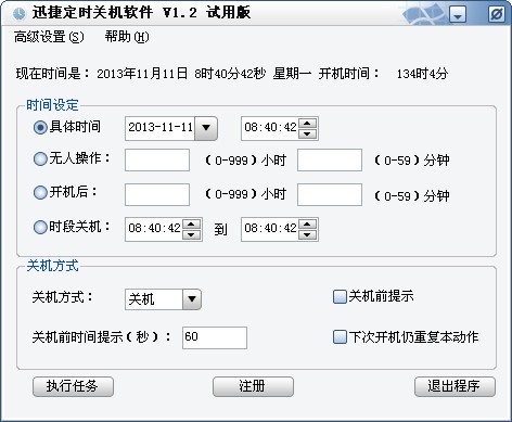 迅捷定时关机软件 V1.2 官方安装版
