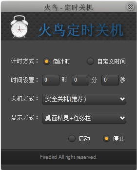 火鸟定时关机 V0.3 绿色版