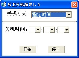 后卫关机精灵 V1.0 绿色版
