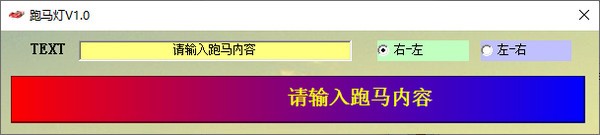 跑马灯 V1.0 官方安装版