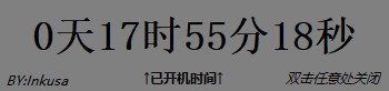 显示Windows已开机时间小工具 V3.0 绿色版