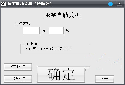 乐宇自动关机 V1.0.0 绿色版