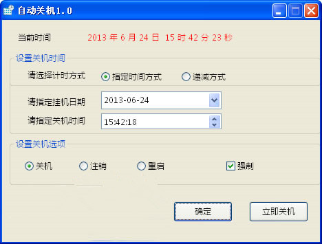 华夏定时自动关机 V1.0 绿色版