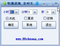 恒通滨海定时关机 V1.0 绿色版