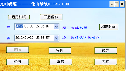 定时唤醒关机软件 V9.0 绿色版