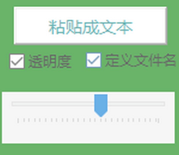 粘贴成文本 V1.0 绿色版