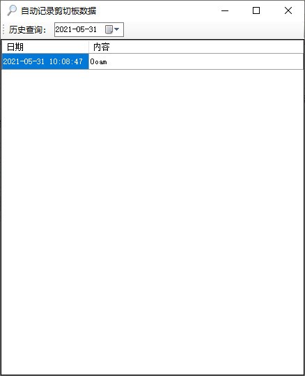 自动记录剪切板数据工具 V1.0 绿色版