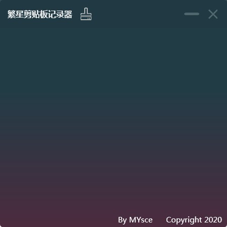 繁星剪贴板记录器 V1.0 绿色版