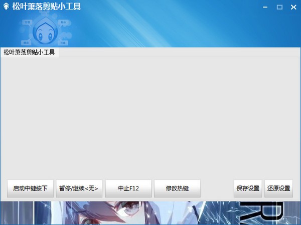 松叶萧落剪贴小工具 V1.0 绿色版