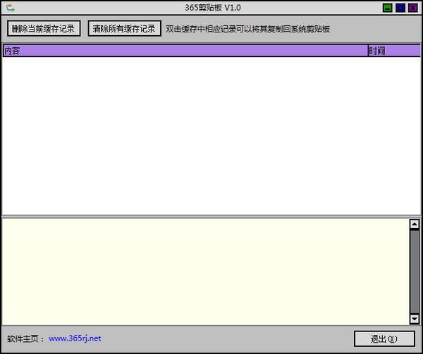 365剪贴板 V2.0 绿色版