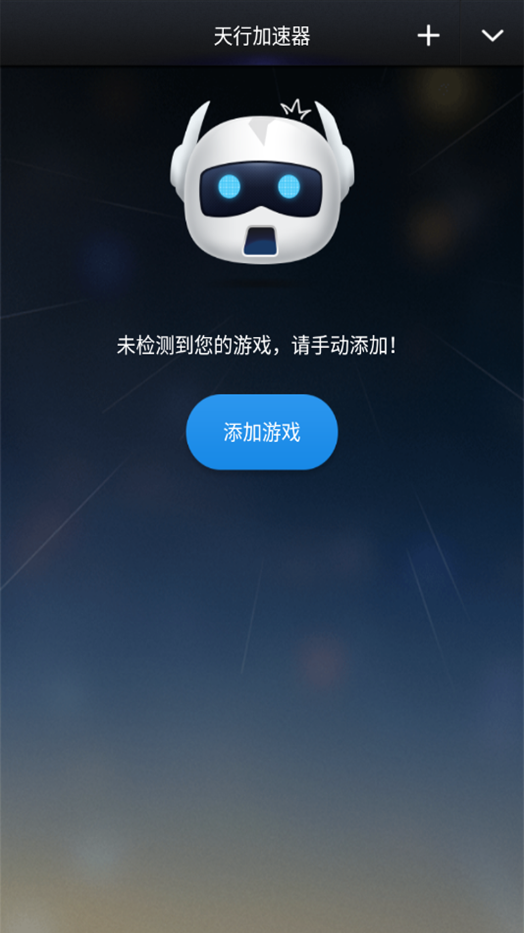 天行加速器安卓版 V1.0