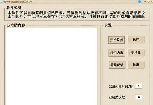 文本半自动辅助粘贴工具 V1.0 绿色版