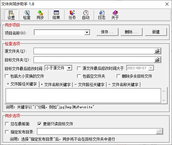 文件夹同步助手 V1.8 绿色版