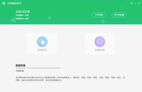 互传备份助手 V3.2.6 官方安装版