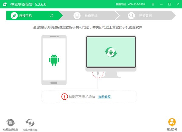 快易安卓恢复 V5.3.9.0 官方安装版