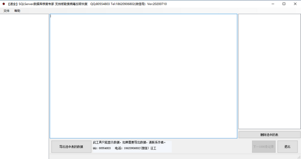 速全SqlMDF数据库修复恢复提取工具 V20201007 官方安装版