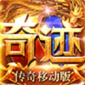 传奇奇迹安卓版 V1.0