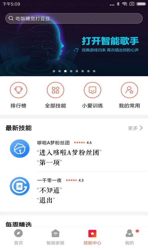 小爱音箱安卓官方版 V6.6.0