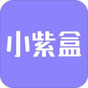 小紫盒安卓版 V1.2.0