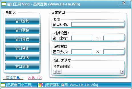 迅玩窗口工具 V2.0 绿色版