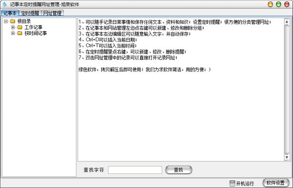 记事本定时提醒网址管理 V1.2 官方安装版