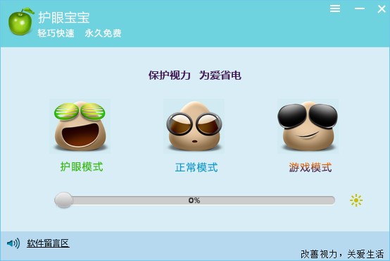 护眼宝宝 V1.0.0.1 官方安装版