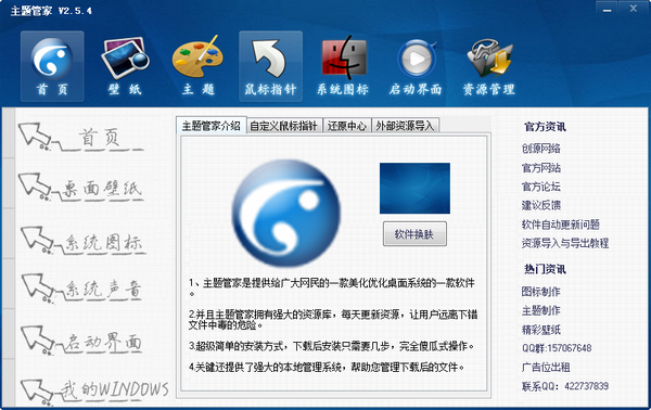 主题管家 V2.5.4 官方安装版