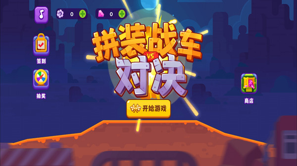 拼装战车对决安卓版 V1.0