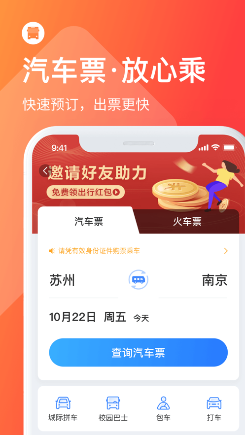 巴士管家安卓官方版 V7.1.1