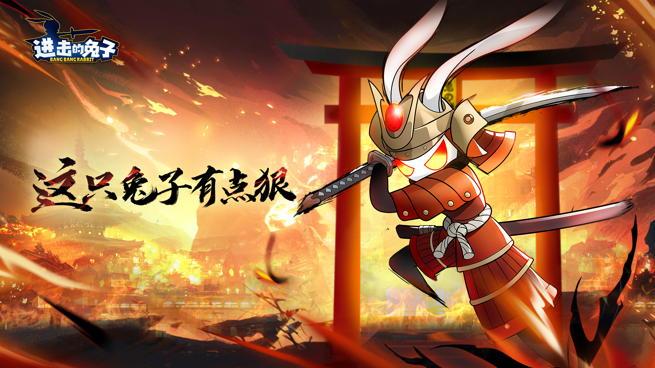 进击的兔子安卓版 V4.0