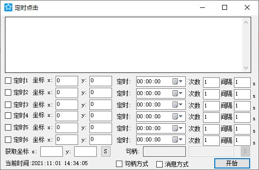 定时点击器 V1.0 绿色版